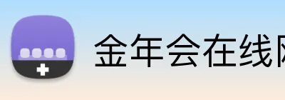 金年会在线网址 logo