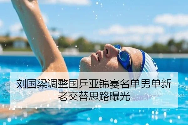 刘国梁调整国乒亚锦赛名单男单新老交替思路曝光